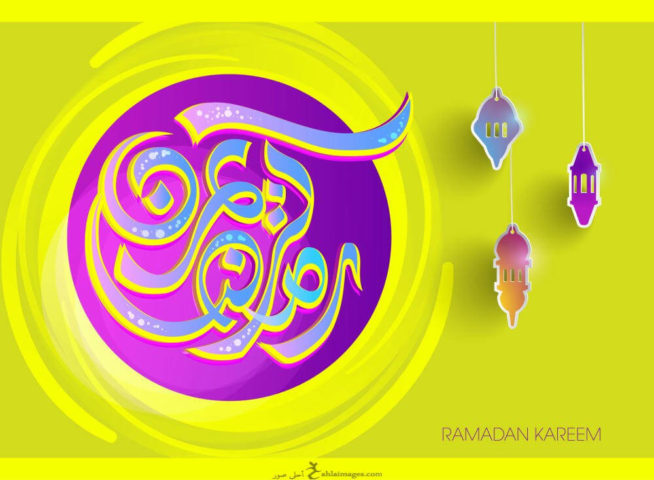 أجمل صور تهنئة شهر رمضان 2020 جنوبية