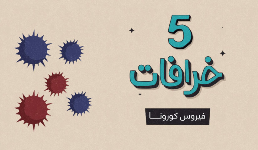 خرافات حول كورونا