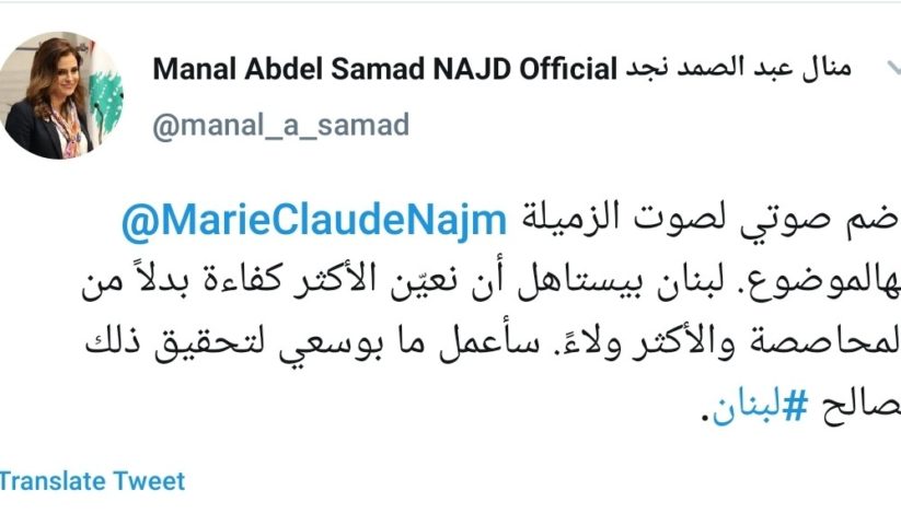 منال عبد الصمد سعت بدورها الى حصة من التعيينات