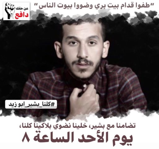 حملة تضامنية مع الناشط بشير ابو زيد 