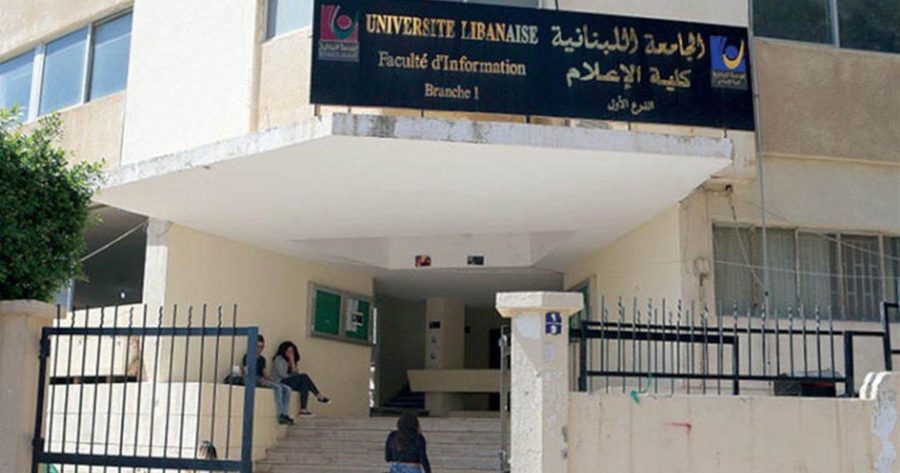 كلية الاعلام الجامعة اللبنانية