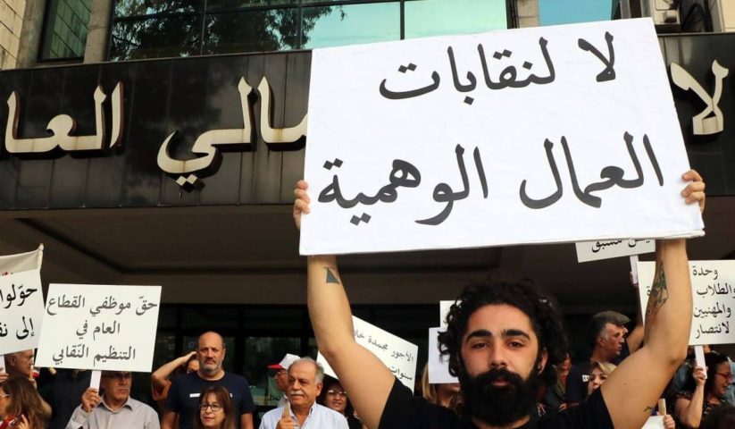 تظاهرة ثورية امام الاتحاد العمالي العام رفضاً لتواطؤه مع السلطة