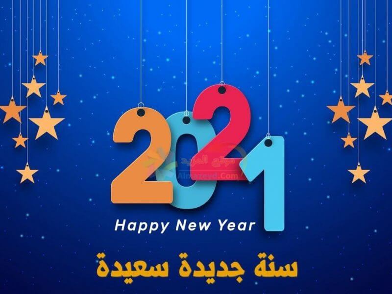 سنة جديدة سعيدة - Happy New Year 2021