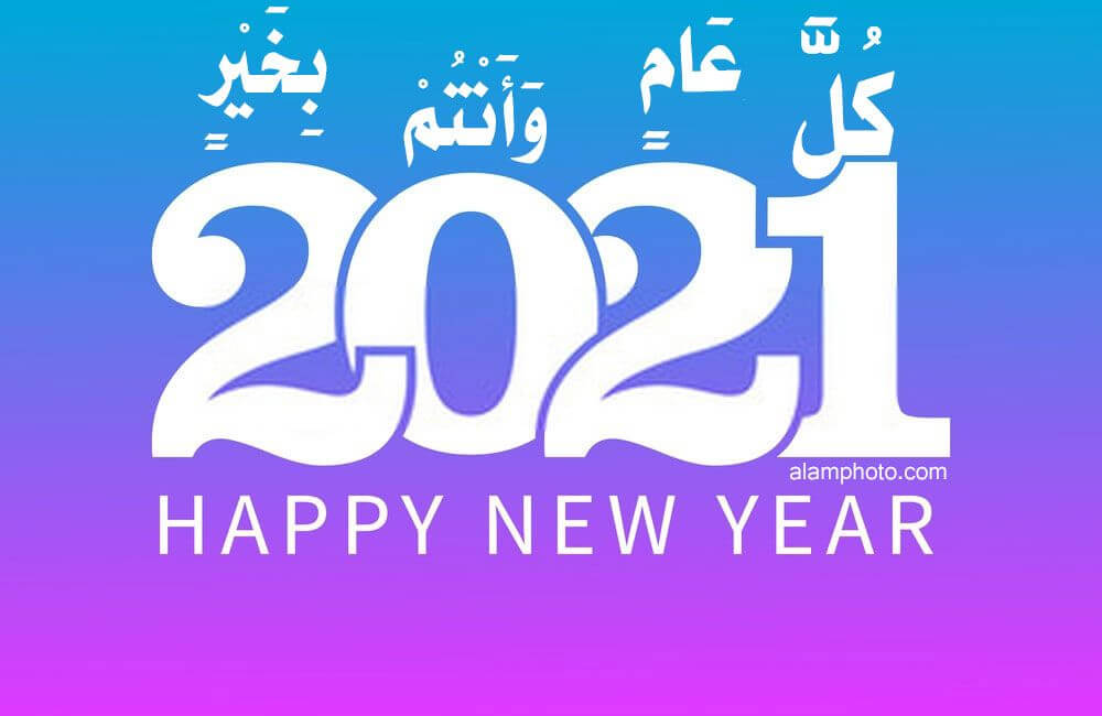 كل عام وأنتم بخير - Happy New Year 2021