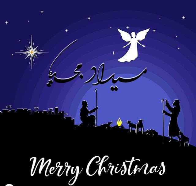 ميلاد مجيد - Merry Christmas