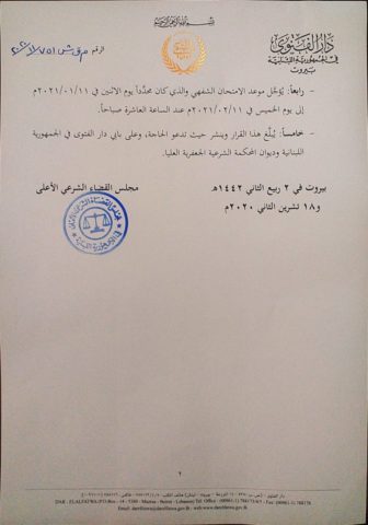قرار تأجيل مباراة القضاة الجعفريين الأول