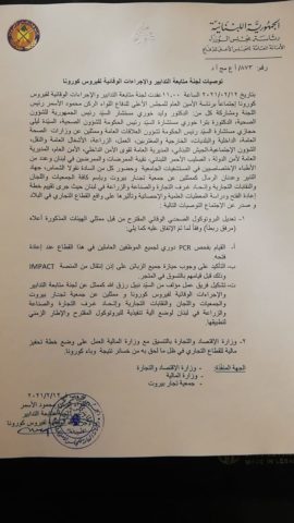 توصيات لجنة كورونا