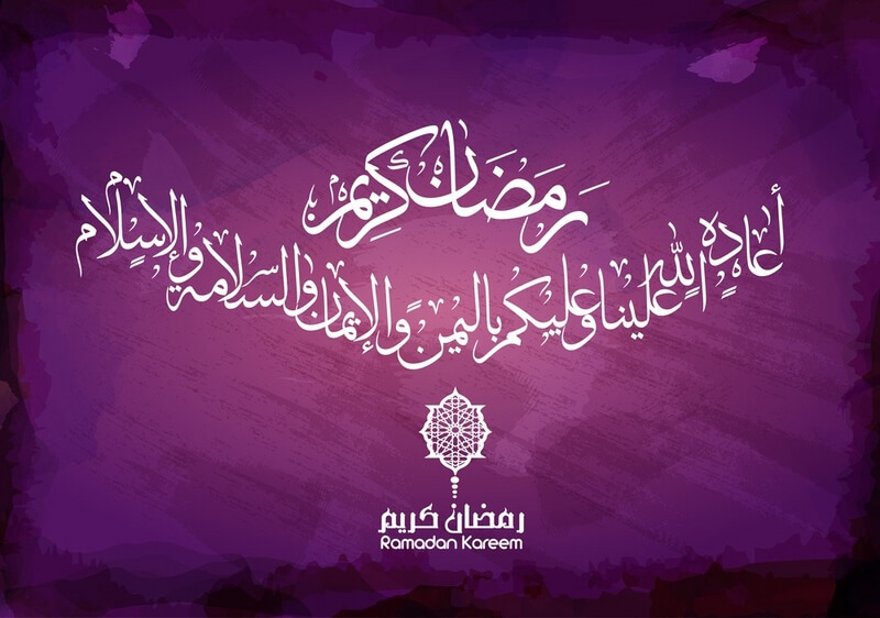 رمضان كريم.. أعاده الله عليا وعليكم باليمن والإيمان والسلامة والإسلام