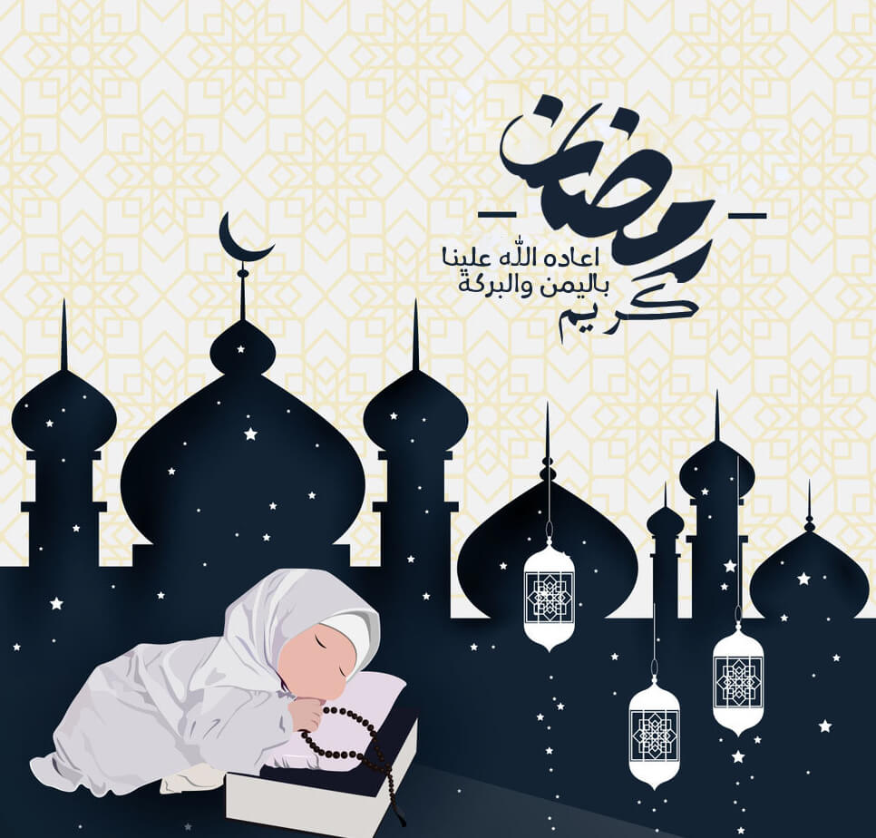 رمضان كريم.. أعاده الله علينا باليمن والبركة