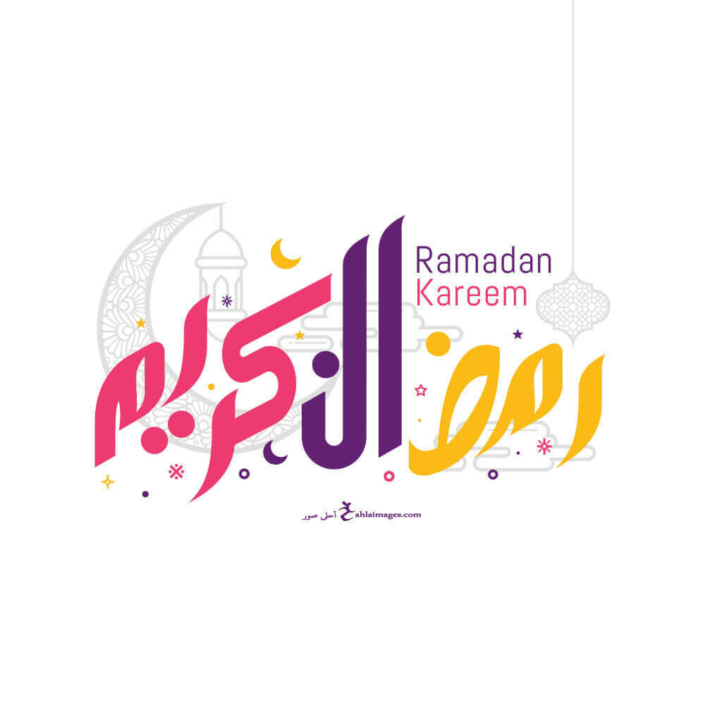 رمضان كريم- Ramadan Kareem