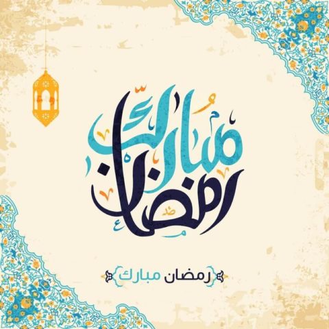 رمضان مبارك
