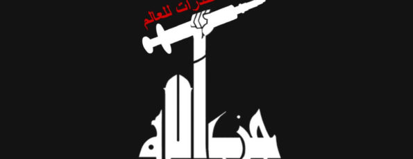 حزب الله تجارة المخدرات