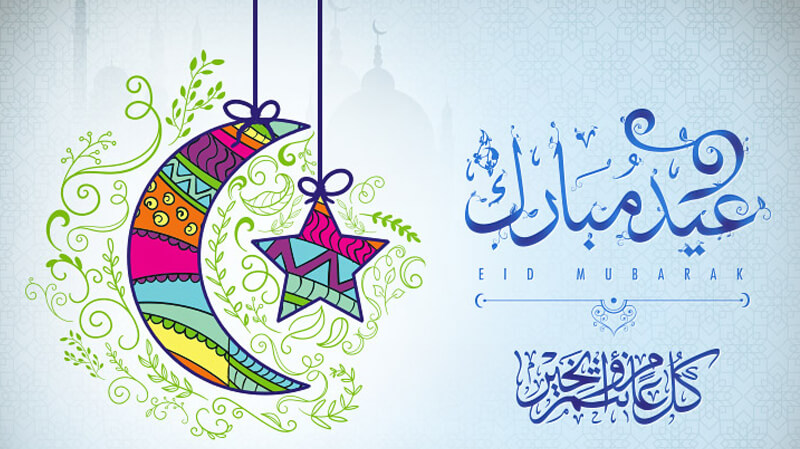 عيد مبارك.. كل عام وأنتم بخير