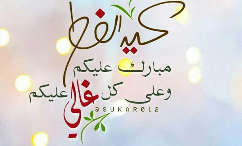 عيد الفطر مبارك عليكم وعلى كل غالي عليكم