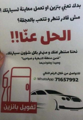 خدمات "تفويل" بنزين في النبطية!