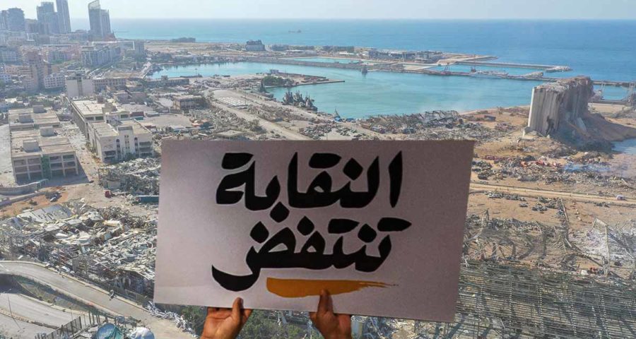النقابة تنتفض وانفجار مرفأ بيروت
