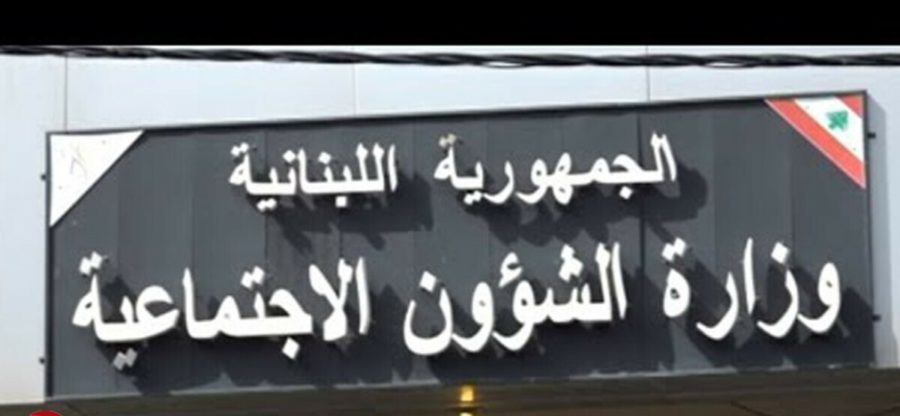 وزارة الشؤون الاجتماعية