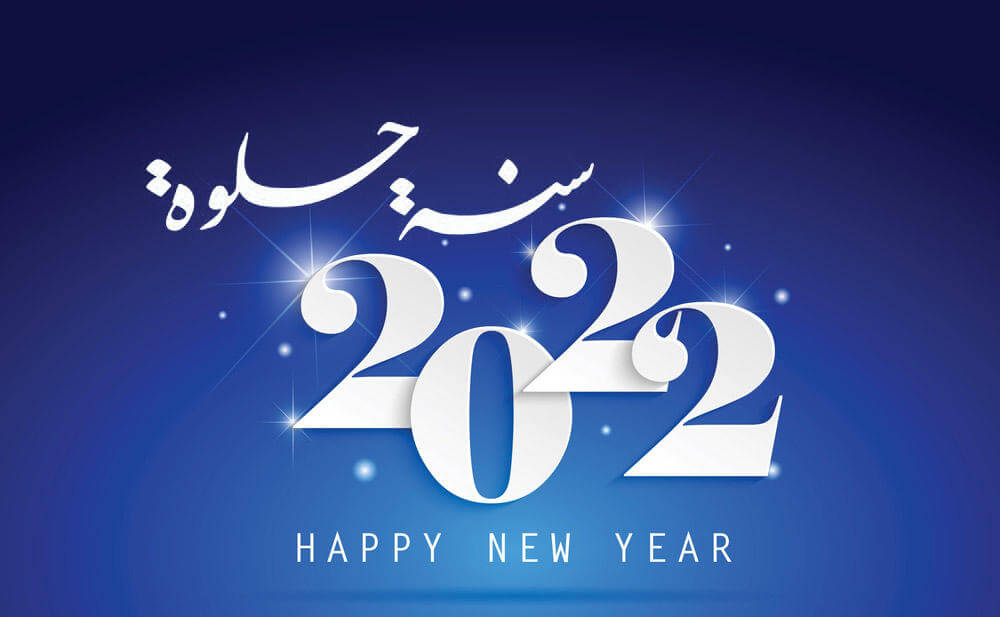 سنة حلوة 2022 - Happy New Year
