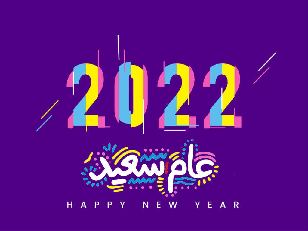 عام سعيد 2022 - Happy New Year