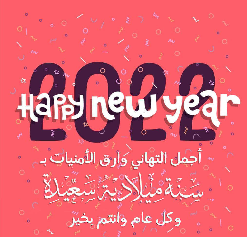 أجمل التهاني وأرق الأمنيات بسنة ميلادية سعيدة وكل عام وأنتم بخير - Happy New Year 2022