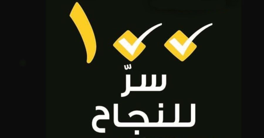 كتاب مئة سر للنجاح