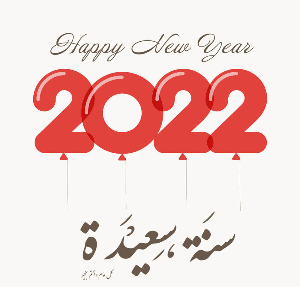 سنة سعيدة وكل عام وأنتم بخير 2022 - Happy New Year