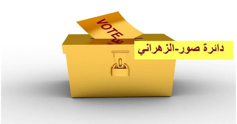 الانتخابات دائرة صور الزهراني