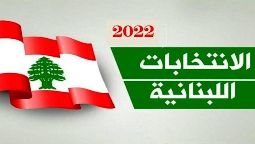 الانتخابات النيابية 2022