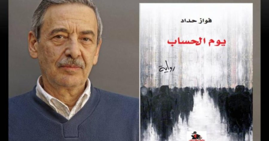 يوم الحساب فواز حداد
