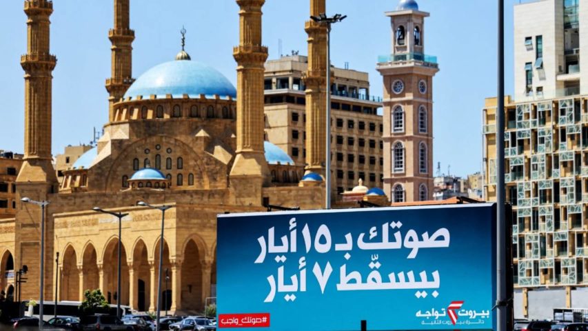 انتخابات 2022 بيروت
