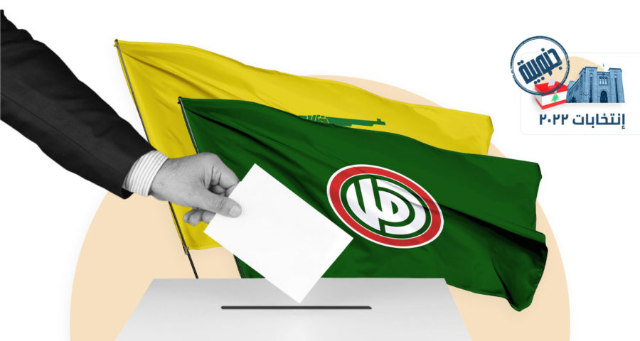 انتخابات 2022 حزب الله وحركة امل اقتراع