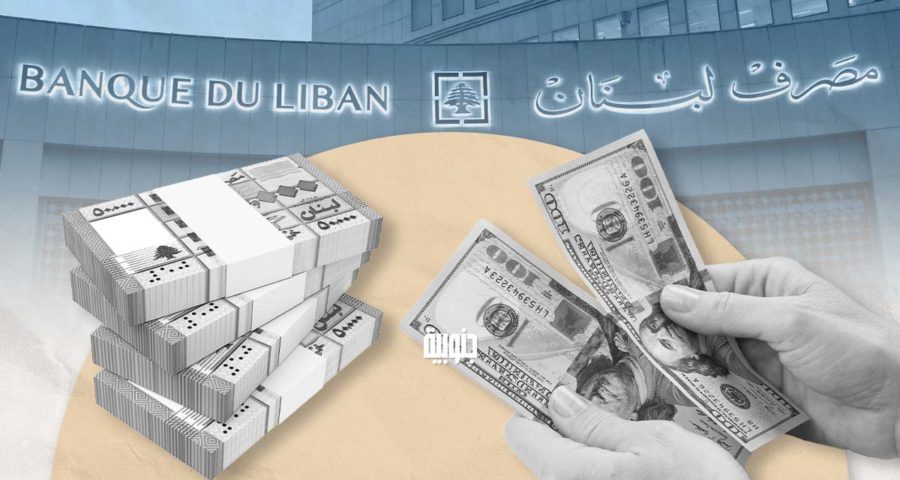 دولار ليرة مصرف لبنان