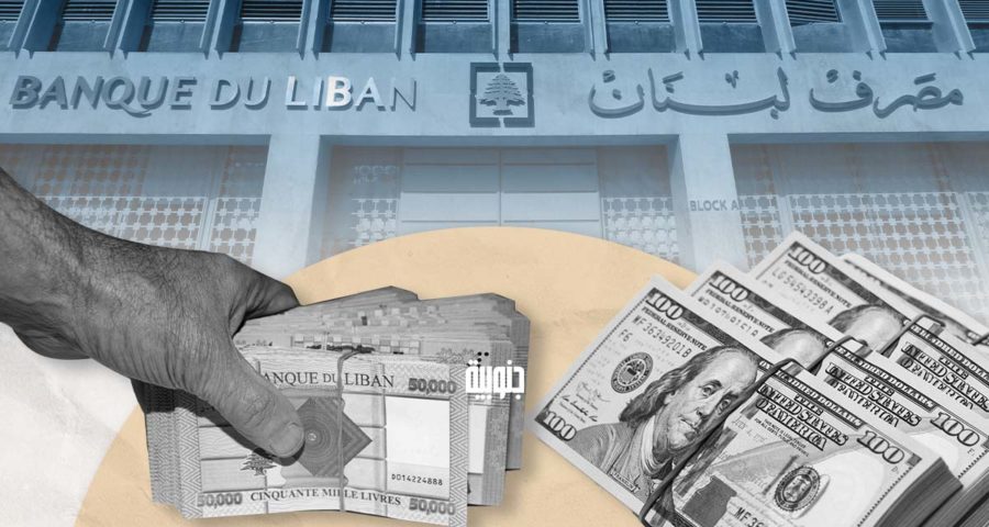 دولار ليرة مصرف لبنان
