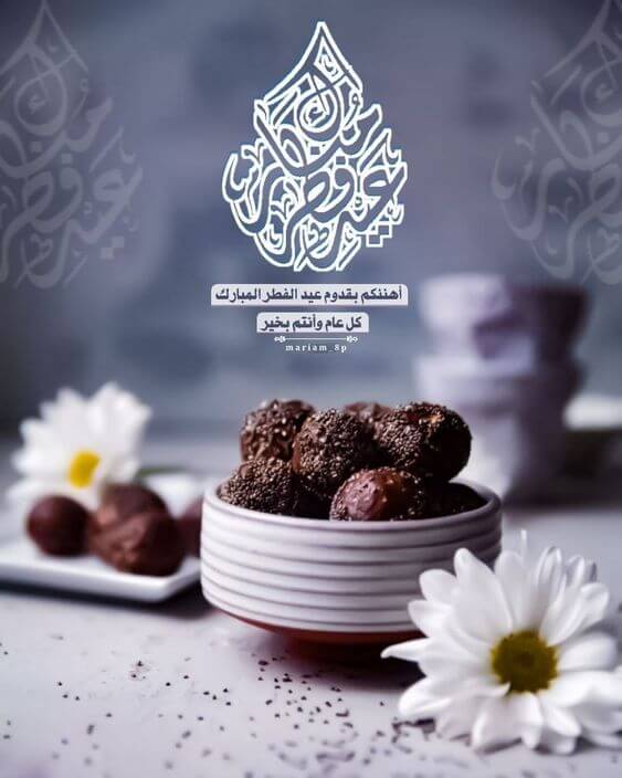 عيد فطر مبارك.. أهنئكم بقدوم عيد الفطر المبارك كل عام وأنتم بخير