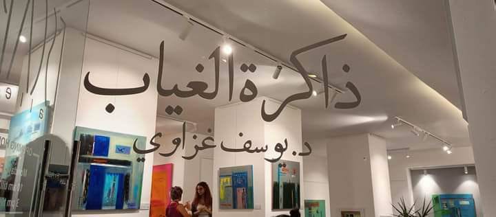 معرض للفنان يوسف غزاوي