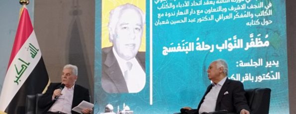 ندوة النجف عبد الحسين شعبان