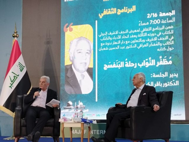 ندوة النجف عبد الحسين شعبان