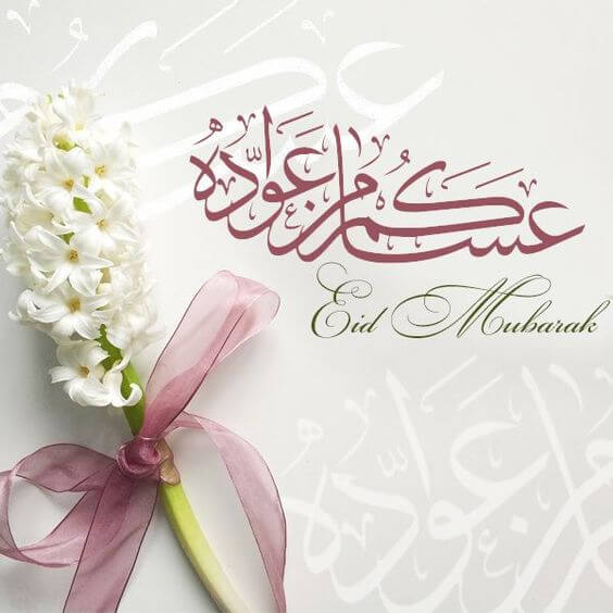 عساكم من عوادة - Eid Mubarak