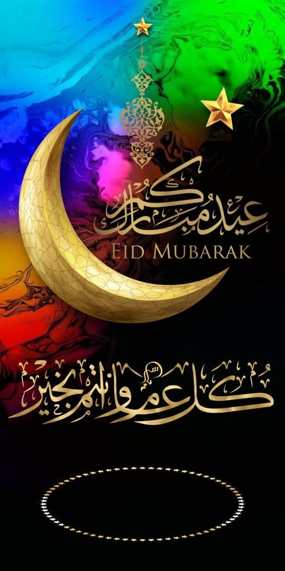 عيدكم مبارك كل عام وأنتم بخير - Eid Mubarak