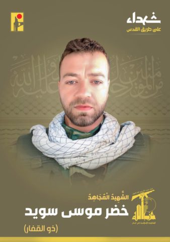 الشهيد خضر سويد