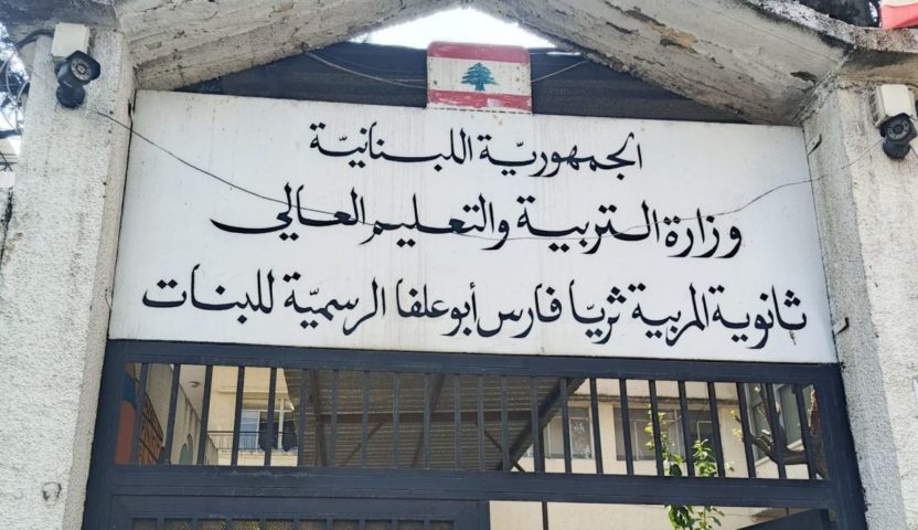 ثانوية ثريا فارس ابوعلفا في صيدا
