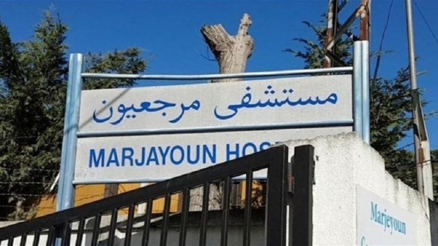 مستشفى مرجعيون