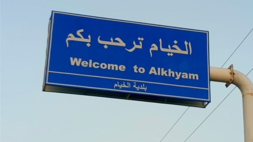 بلدية الخيام