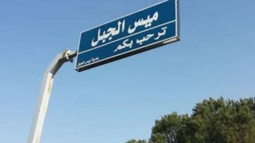 ميس الجبل