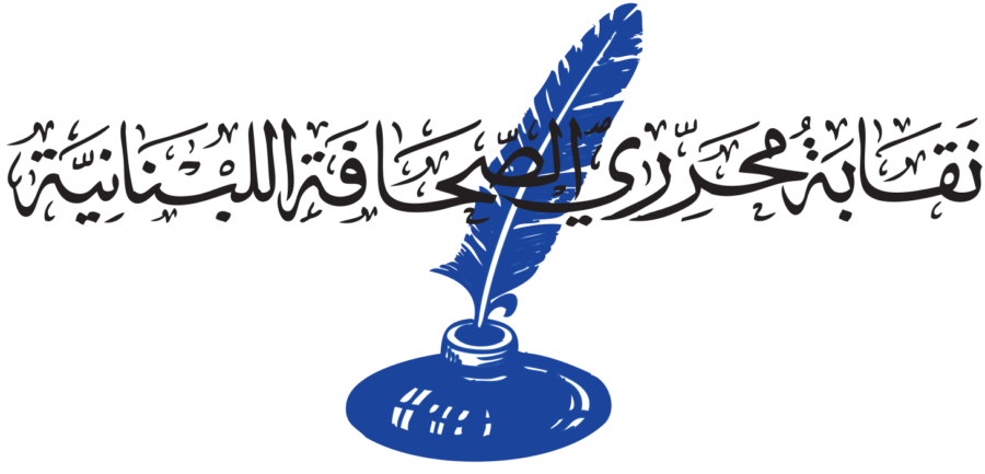 نقابة الصحافة