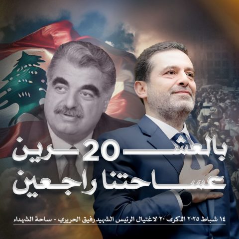 ذكرى 14 شباط.. دعوة من أحمد الحريري للتجمع: عساحتنا راجعين