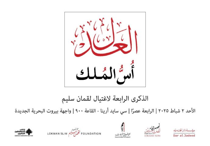 لأن شهيدا مثل لقمان لا يموت.. في ذكراه الرابعة دعوة للإحتفال تحت عنوان: العدل أس الملك 