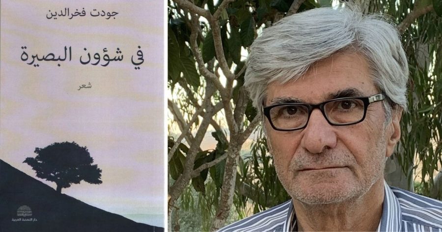 جودت فخر الدين