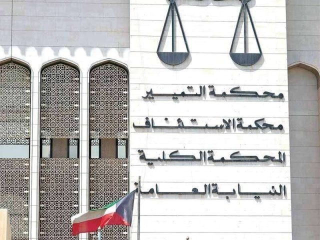 محكمة التمييز الكويت