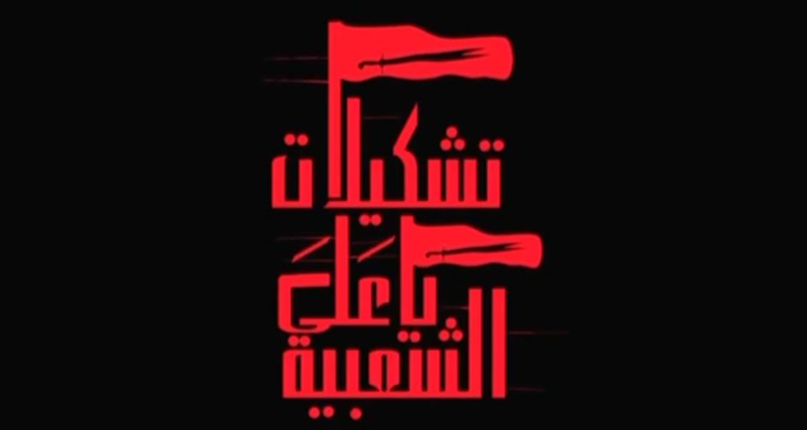 ياعلي الشعبية